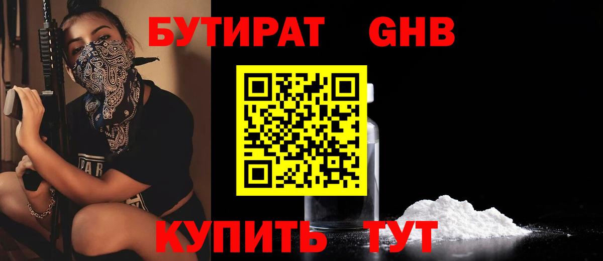 Стерлитамак  БУТИРАТ 1.4BDO  Бутират  Вход с VPN 